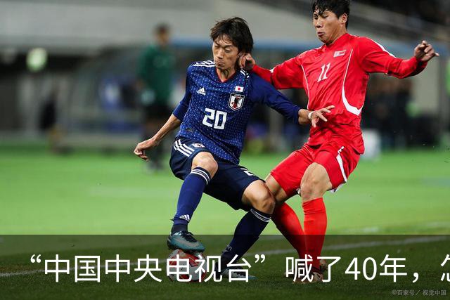 “中国中央电视台”喊了40年，怎么突然就不念了？