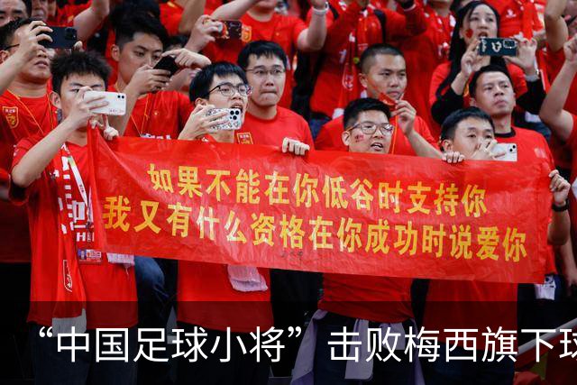 “中国足球小将”击败梅西旗下球队夺冠，这群“草根少年”有多励志？
