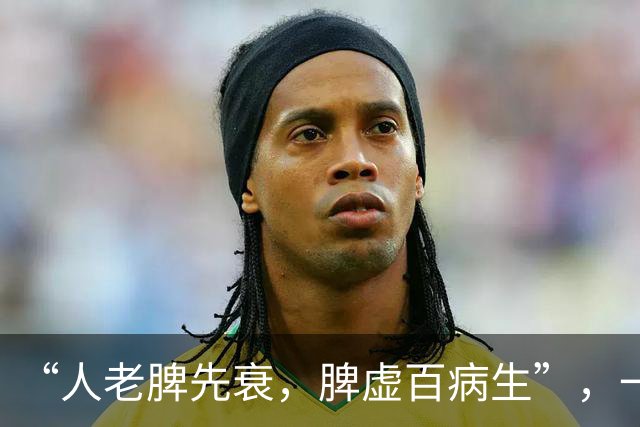 “人老脾先衰，脾虚百病生”，一年四季常吃4种食物，养出好脾胃