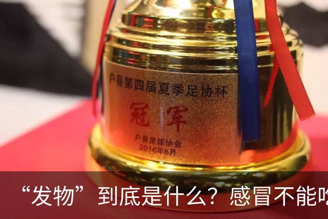 “发物”到底是什么？感冒不能吃鸡，伤口不能吃鱼，有道理吗？