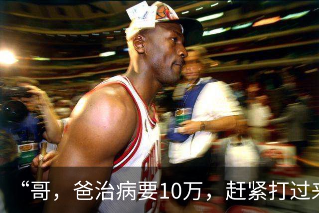 “哥，爸治病要10万，赶紧打过来”哥哥：你搞错了吧，我爸好着呢