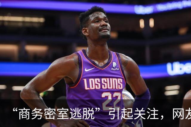 “商务密室逃脱”引起关注，网友：据说名字很正玩一次回味很久