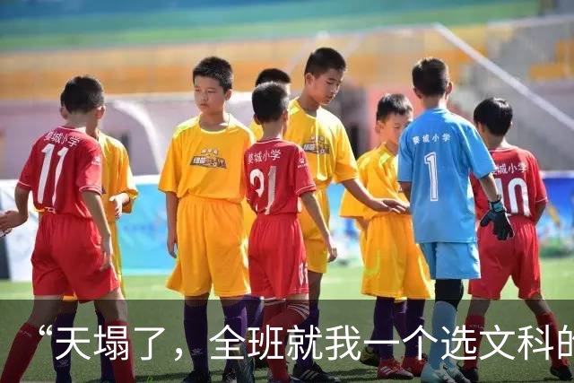 “天塌了，全班就我一个选文科的”，女孩崩溃，网友：3年后偷着乐吧