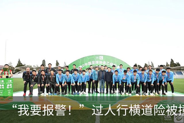 “我要报警！”过人行横道险被撞，上海市民当场举报！司机被罚200元记3分