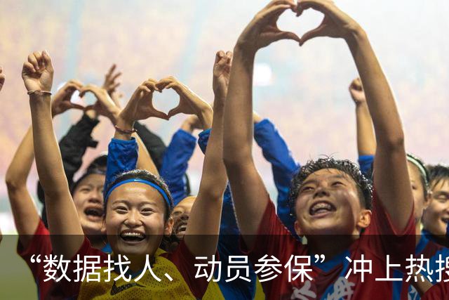 “数据找人、动员参保”冲上热搜：不用动员，我想参保却拿不出钱