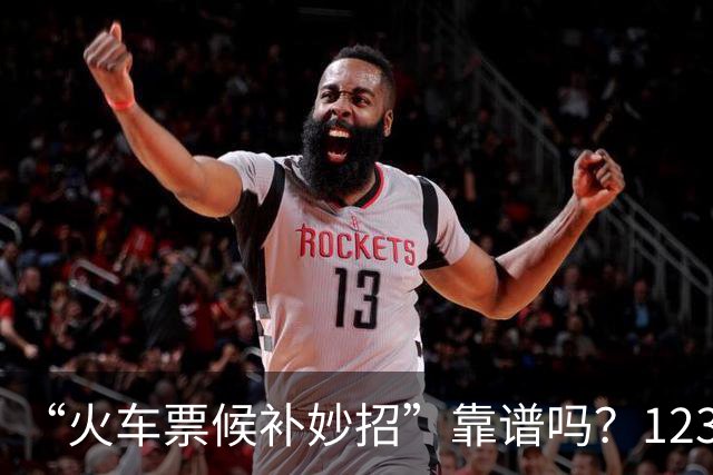 “火车票候补妙招”靠谱吗？12306：假的