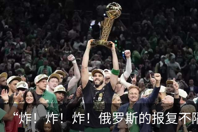 “炸！炸！炸！俄罗斯的报复不隔夜！”