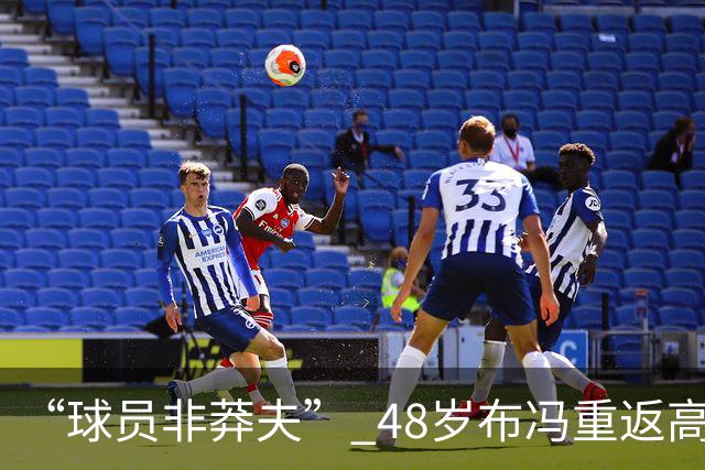 “球员非莽夫” 48岁布冯重返高中学习：曾买假文凭 发誓要高中毕业