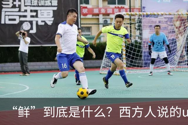 “鲜”到底是什么？西方人说的umami，跟中国人说的“鲜”是一回事吗？