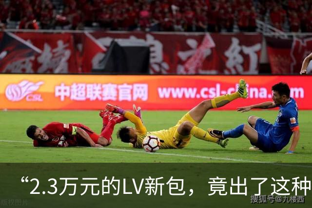 “2.3万元的LV新包，竟出了这种事！”上海买家直呼太委屈：直接跌价、心里郁闷……不少消费者有同款遭遇
