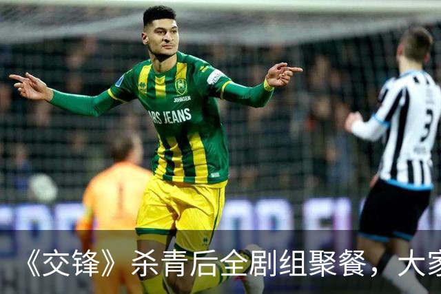 《交锋》杀青后全剧组聚餐，大家都让欧豪结账！理由超搞笑
