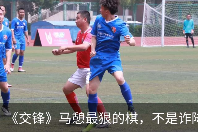 《交锋》马憩最狠的棋，不是诈降，是让锦兰亲手毁掉自己