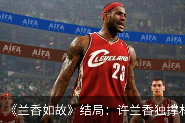 《兰香如故》结局：许兰香独撑林府三十四年，扛下家族重担，苦苦等候沈家沉冤得雪，可惜直到生命落幕，这份平反始终没有到来