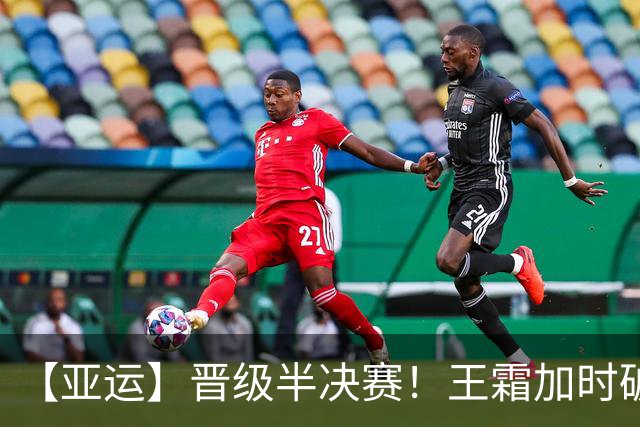 【亚运】晋级半决赛！王霜加时破门 中国女足1:0越南