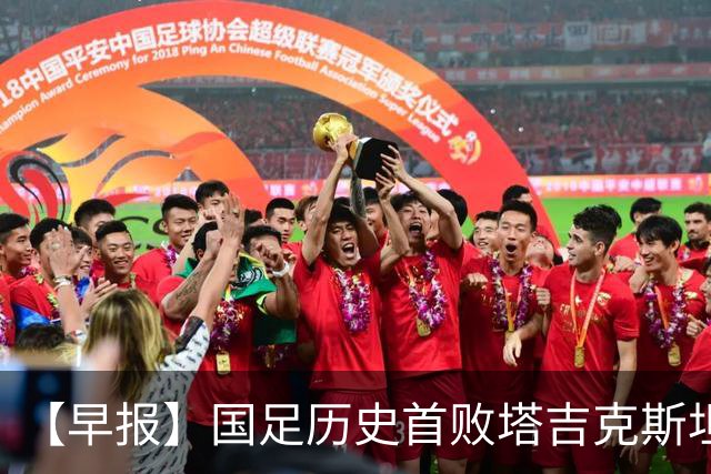 【早报】国足历史首败塔吉克斯坦！韦世豪肘击染红！