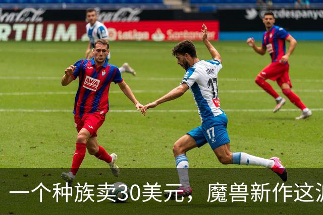一个种族卖30美元，魔兽新作这波收费玩家买账吗