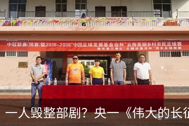一人毁整部剧？央一《伟大的长征》唯一败笔, 观众: 看他演戏真别