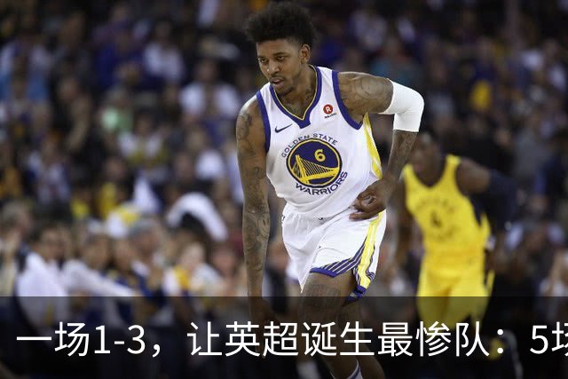 一场1-3，让英超诞生最惨队：5场仅1球+英联杯出局！红军轮换晋级