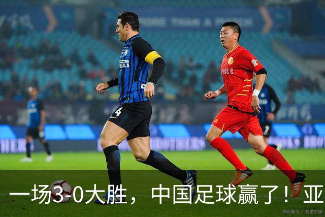 一场3-0大胜，中国足球赢了！亚运会：国足U23淘汰泰国，杀进4强