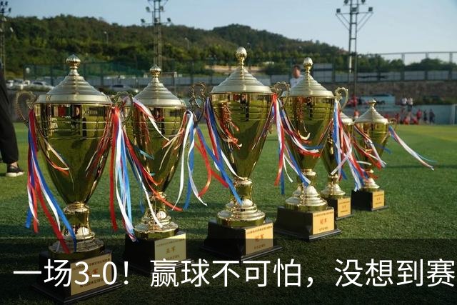 一场3-0！赢球不可怕，没想到赛后梁靖崑这样说，让人很揪心！