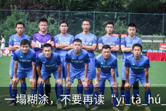 一塌糊涂，不要再读“yī tà hú tú”了，很丢人!