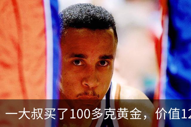 一大叔买了100多克黄金，价值12万，称“给儿子结婚用”，儿子一脸懵：我怎么不知道要结婚？随后，民警的一个电话揭开了惊天秘密