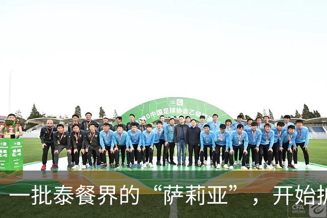 一批泰餐界的“萨莉亚”，开始扩张