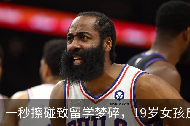 一秒擦碰致留学梦碎，19岁女孩反遭全网声讨，谁在玩火自焚？