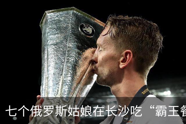 七个俄罗斯姑娘在长沙吃“霸王餐”，老板一句话，她们哭成一团