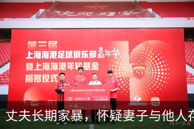 丈夫长期家暴，怀疑妻子与他人存在不正当男女关系后连续两晚殴打妻子致死，子女出具谅解书，法院：不足以对被告人从轻处罚，依法判处死刑