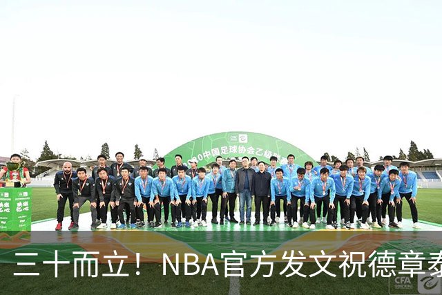 三十而立！NBA官方发文祝德章泰·穆雷30岁生日快乐