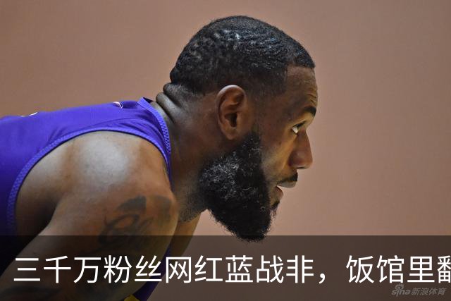 三千万粉丝网红蓝战非，饭馆里翻车被东北大哥当面呛醒