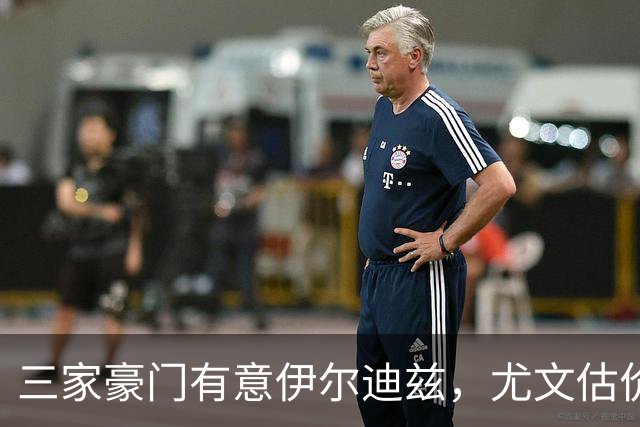 三家豪门有意伊尔迪兹，尤文估价1亿；阿拉杰贝戈维奇只是抽筋