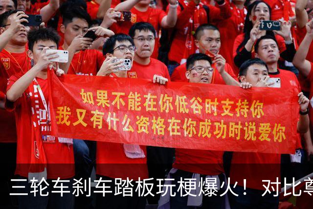 三轮车刹车踏板玩梗爆火！对比尊界踏板测试风波，网友：腿可以断，刹车踏板不能断