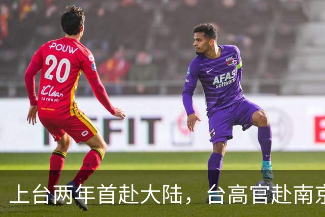 上台两年首赴大陆，台高官赴南京，专机一落地，大陆两个细节打脸