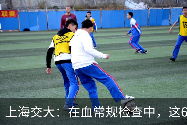 上海交大：在血常规检查中，这6项数值异常，可能是"肿瘤"信号