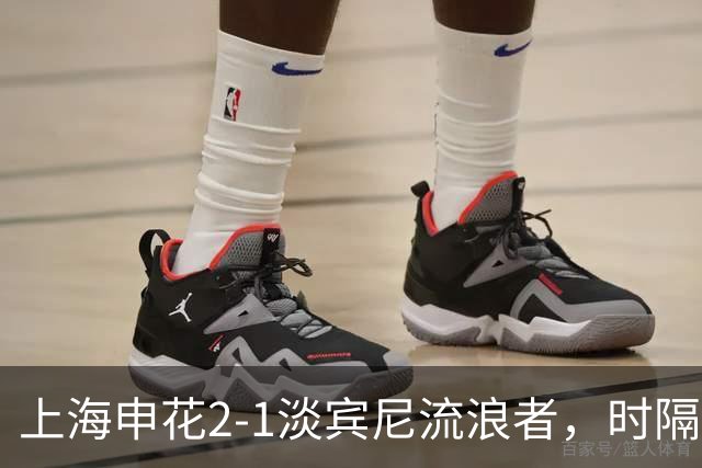 上海申花2-1淡宾尼流浪者，时隔9年，中超球队再度全取亚冠开门红