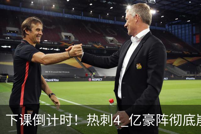 下课倒计时！热刺4 亿豪阵彻底崩盘！世界名帅或将王者回归
