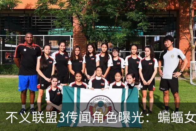 不义联盟3传闻角色曝光：蝙蝠女侠首次参战，超女回归