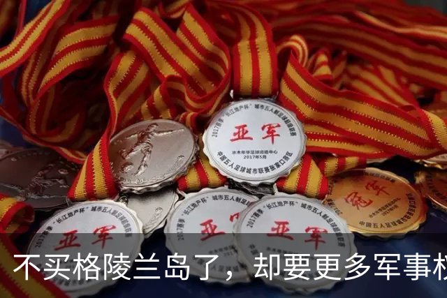 不买格陵兰岛了，却要更多军事权，美国这么想要，当初为何还归还丹麦？