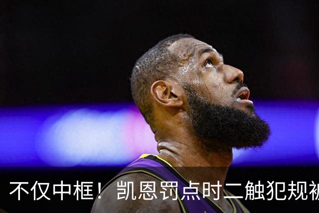 不仅中框！凯恩罚点时二触犯规被判间接任意球，若进球将被判重罚