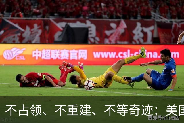 不占领、不重建、不等奇迹：美国中东策略的变化