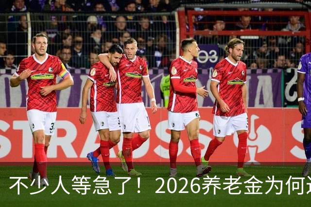 不少人等急了！2026养老金为何迟迟没动静？这回终于把原因说透了