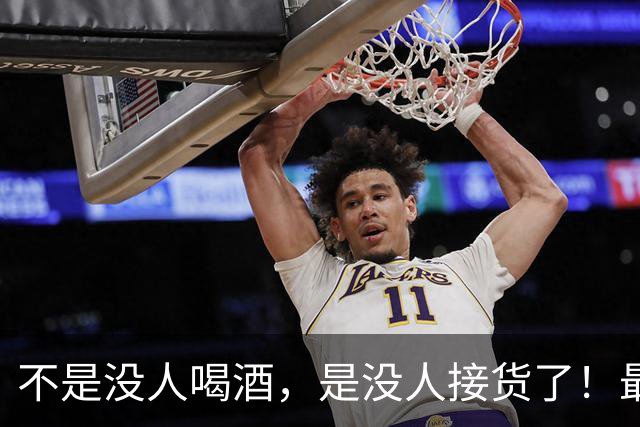 不是没人喝酒，是没人接货了！最先崩盘的是300-800元白酒