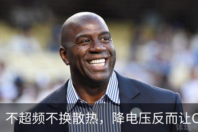 不超频不换散热，降电压反而让CPU更快了