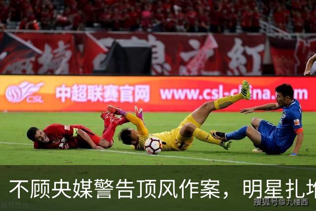 不顾央媒警告顶风作案，明星扎堆开唱，演唱会怎么变成造富机器的