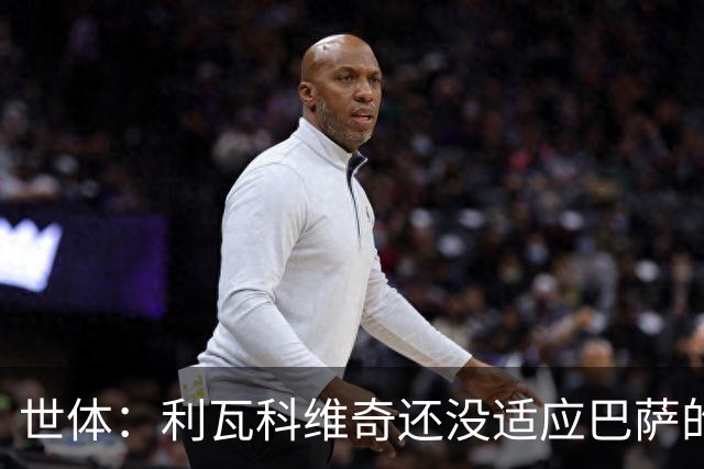 世体：利瓦科维奇还没适应巴萨的风格，3C将首发出战塞维