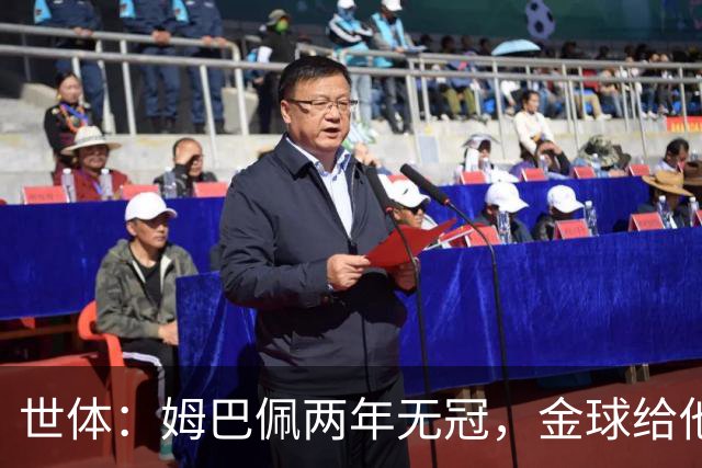 世体：姆巴佩两年无冠，金球给他的话会是世界足坛最大的丑闻