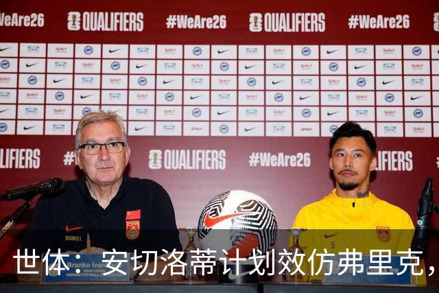 世体：安切洛蒂计划效仿弗里克，让拉菲尼亚踢9号位置