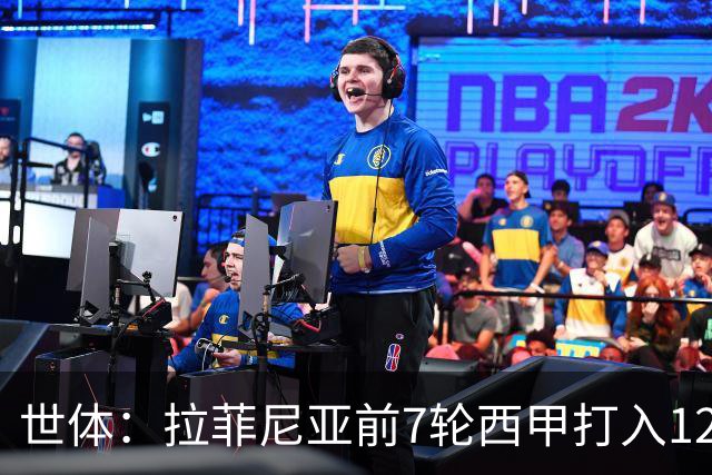 世体：拉菲尼亚前7轮西甲打入12球，超越梅西生涯同期最佳数据